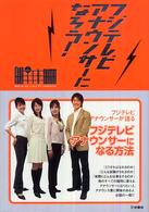 フジテレビアナウンサーになろう！