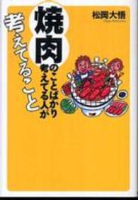 焼肉のことばかり考えてる人が考えてること 扶桑社文庫