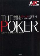 Ｔｈｅ　ｐｏｋｅｒ - 全日本ポーカー選手権公式ガイドブック
