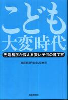 こども大変時代 - 先端科学が教える賢い子供の育て方