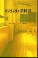 わたしたちの教科書〈上〉