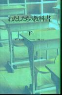 わたしたちの教科書〈下〉