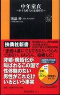 扶桑社新書<br> 中年童貞―少子化時代の恋愛格差