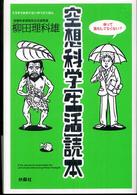 空想科学「生活」読本
