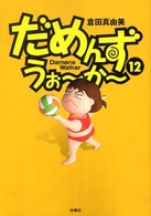 Ｓｐａ！　ｃｏｍｉｃｓ<br> だめんず・うぉーかー〈１２〉