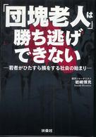 「団塊老人」は勝ち逃げできない - 若者がひたすら損をする社会の始まり