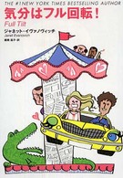 気分はフル回転！ 扶桑社ミステリー