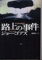 路上の事件 扶桑社ミステリー