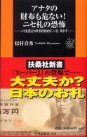 アナタの財布も危ない！ニセ札の恐怖 - ニセ札鑑定の世界的権威が、いま、明かす 扶桑社新書