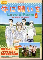 牛に願いを 〈上〉 - Ｌｏｖｅ　＆　ｆａｒｍ