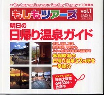 もしもツアーズ〈Ｖｏｌ．１〉明日の日帰り温泉ガイド