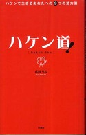 ハケン道！ - ハケンで生きるあなたへの９つの処方箋