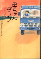 母ちゃんダンプ - 涙があふれて心が温かくなる話