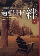 過ぎし日の絆 〈上〉 扶桑社ロマンス