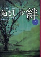 過ぎし日の絆 〈下〉 扶桑社ロマンス