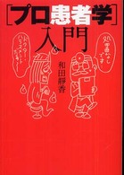 「プロ患者学」入門 扶桑社文庫