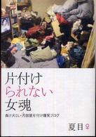 片づけられない女魂―負け犬ＯＬ・汚部屋片付け爆笑ブログ