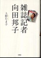 雑誌記者　向田邦子