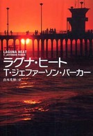 ラグナ・ヒート 扶桑社ミステリー
