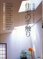 住宅の手触り - １２人の建築家による２４軒の手触りのいい家