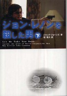 ジョン・レノンを殺した男 〈下〉 扶桑社ミステリー