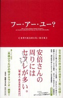 フー・アー・ユー？―世界の政治家お笑い発言集