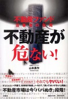 不動産が危ない！ - 不動産ファンド当事者の告発