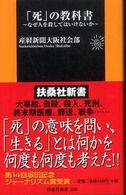 扶桑社新書<br> 「死」の教科書―なぜ人を殺してはいけないか