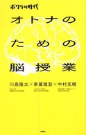 オトナのための脳授業 - ボクらの時代