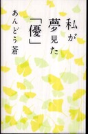 私が夢見た「優」 / あんどう 蒼【著】 - 紀伊國屋書店ウェブストア