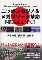 ニッポンカジノ＆メガリゾート革命―国際観光立国宣言
