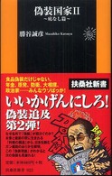 扶桑社新書<br> 偽装国家〈２〉底なし篇