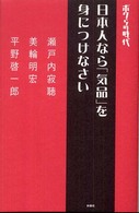 ボクらの時代　日本人なら「気品」を身につけなさい