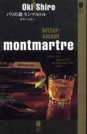パリの酒モンマルトル - ポケットカクテルストーリー