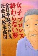 女子プロレス終わらない夢 - 全日本女子プロレス元会長松永高司