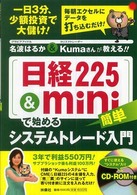 「日経２２５＆ｍｉｎｉ」で始める簡単システムトレード入門―名波はるか＆Ｋｕｍａさんが教える！！