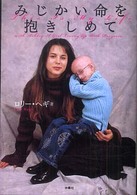 みじかい命を抱きしめて 扶桑社文庫