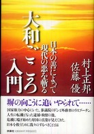 大和ごころ入門 - 日本の善によって現代の悪を斬る