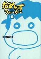 扶桑社ｓｐａ！文庫<br> だめんず・うぉーかー〈８〉