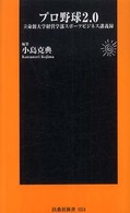 扶桑社新書<br> プロ野球２．０ - 立命館大学経営学部スポーツビジネス講義録