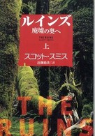 ルインズ 〈上〉 - 廃墟の奥へ 扶桑社ミステリー