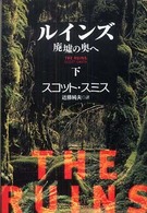 ルインズ 〈下〉 - 廃墟の奥へ 扶桑社ミステリー