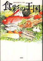 食彩の王国