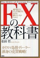 ＦＸの教科書 - 超円高でもガッポリ稼げる！本当に勝ちたい人のための