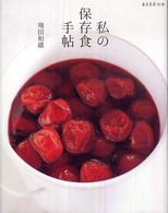 Ｅｓｓｅの本<br> 私の保存食手帖