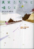 真実ふたつと嘘ひとつ 〈下〉 扶桑社ミステリー