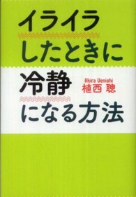 イライラしたときに冷静になる方法 扶桑社文庫