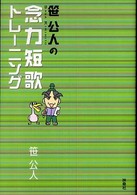 笹公人の念力短歌トレーニング