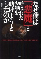 なぜ僕は「悪魔」と呼ばれた少年を助けようとしたのか - 『光市母子殺害事件』弁護団を解任された“泣き虫弁護