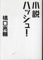小説ハッシュ！ 扶桑社文庫